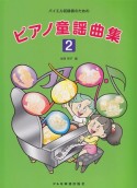ピアノ童謡曲集　バイエル初級者のための（2）