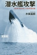 潜水艦攻撃