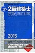 ラクラク突破の　2級建築士試験［直前対策］　2015