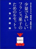 少量でおいしいフランス菓子のためのルセットゥ　基礎編