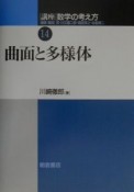 講座数学の考え方　曲面と多様体（14）