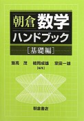 朝倉・数学ハンドブック　基礎編