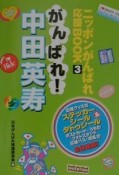 がんばれ！中田英寿