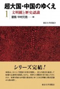 超大国・中国のゆくえ　文明観と歴史認識（1）