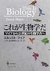 これが生物学だ