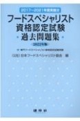 フードスペシャリスト資格認定試験過去問題集　2022年版　2017〜2021年度実施分　付専門フードスペシャ