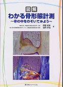 図解・わかる骨形態計測