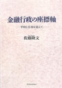 金融行政の座標軸