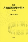 人的資源管理の基本＜新版・第2版＞