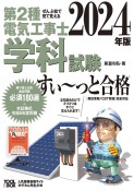 ぜんぶ絵で見て覚える第2種電気工事士学科試験すい〜っと合格　2024年版