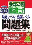 今年こそ司法書士！助走レベル・初級レベル問題集　2009