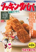 クッキングパパ　肉巻きフライ