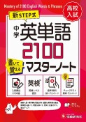 中学　英単語2100　書いて覚えるマスターノート　高校入試