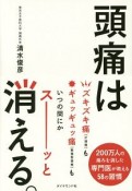 頭痛は消える。