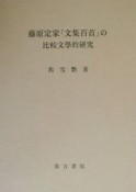 藤原定家「文集百首」の比較文學的研究