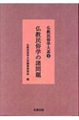 仏教民俗学の諸問題　仏教民俗学大系1＜新装版＞