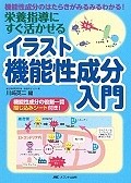 栄養指導にすぐ活かせる　イラスト機能性成分入門