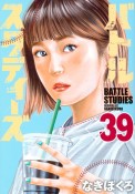 バトルスタディーズ（39）