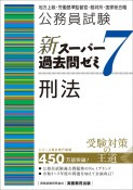 公務員試験新スーパー過去問ゼミ7　刑法　地方上級・労働基準監督官・裁判所・国家総合職