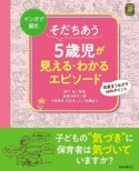 そだちあう5歳児が見える・わかる48のエピソード　マンガで読む