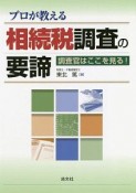 プロが教える　相続税調査の要諦