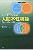 心の進化が紡ぐ　人間本性物語