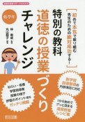 特別の教科道徳の授業づくりチャレンジ　低学年