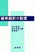 確率統計の数理