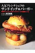 人気フレンチシェフのサンドイッチ＆バーガー