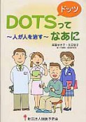 DOTSってなあに