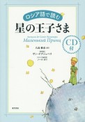 ロシア語で読む　星の王子さま　CD付