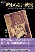 終わらない戦後　フィリピン残留日本人が見つめた太平洋戦争