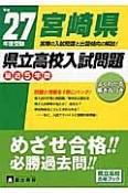 宮崎県　県立高校入試問題　最近5年間　平成27年