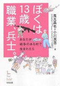 ぼくは13歳　職業、兵士。