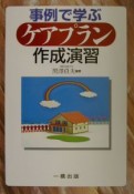 事例で学ぶケアプラン作成演習