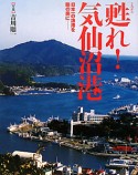 甦れ！気仙沼港