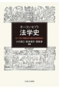 キーコンセプト法学史　ローマ法・学識法から西洋法制史を拓く