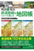 明治〜現在　鉄道路線をくらべて楽しむ地図帳