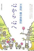 不登校、親の体験記　心から心へ