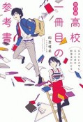 行きたい大学に行くための勉強法がわかる　高校一冊目の参考書＜改訂版＞