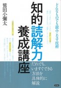 知的読解力養成講座　どんなものでも読みこなす技術