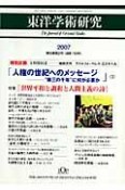 東洋学術研究　46－2　特集：世界平和と調和と人間主義の詩