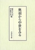 奥羽から中世をみる