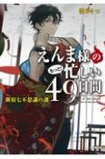 えんま様のもっと！忙しい49日間　新宿七不思議の謎