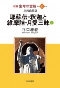 宗教戯曲篇（下）　新編生命の實相51　耶蘇伝・釈迦と維摩詰・月愛三昧