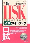 新・HSK　公式ガイドブック　口試　CD付