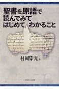 聖書を原語で読んでみてはじめてわかること