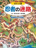 ポケット版　忍者の迷路　戦国時代を大冒険！