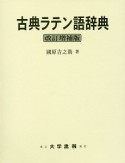 古典ラテン語辞典＜改訂増補版＞