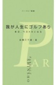 我が人生にゴルフあり